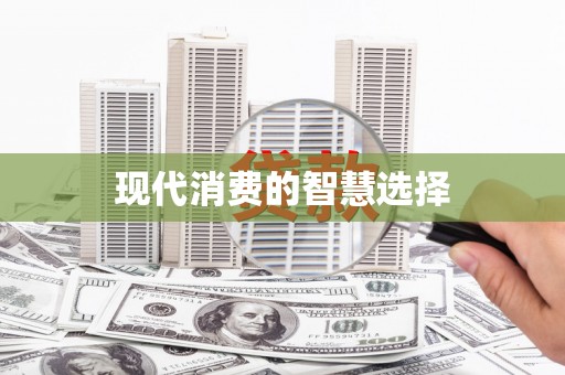 宁夏现代消费的智慧选择