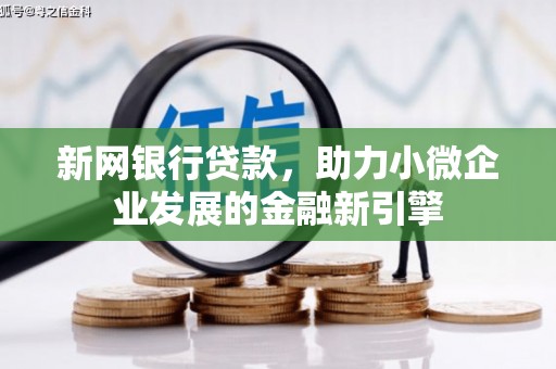 宁夏新网银行贷款，助力小微企业发展的金融新引擎