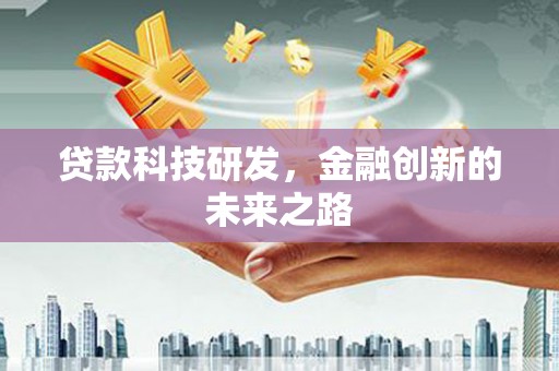 宁夏贷款科技研发，金融创新的未来之路