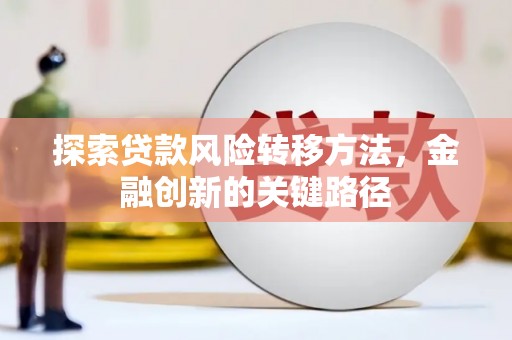 宁夏探索贷款风险转移方法，金融创新的关键路径