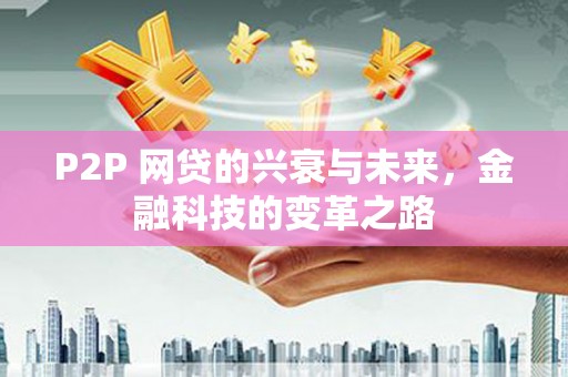 宁夏P2P 网贷的兴衰与未来，金融科技的变革之路