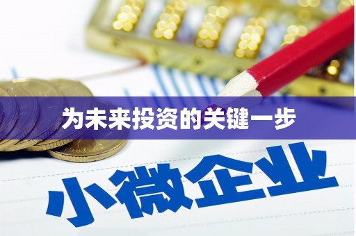 宁夏为未来投资的关键一步