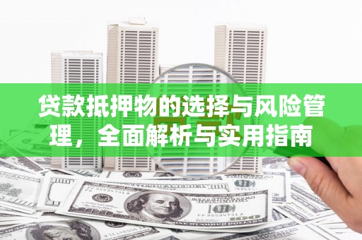 宁夏贷款抵押物的选择与风险管理，全面解析与实用指南