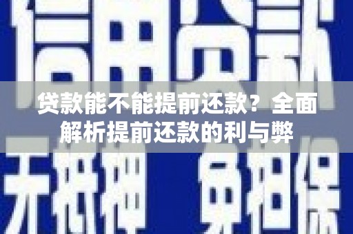 宁夏贷款能不能提前还款？全面解析提前还款的利与弊
