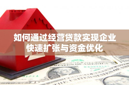 宁夏如何通过经营贷款实现企业快速扩张与资金优化
