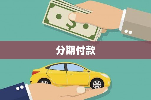 宁夏分期付款