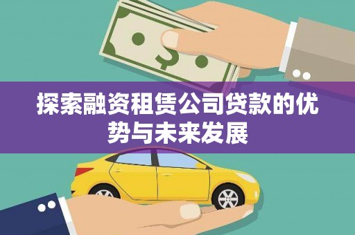 宁夏探索融资租赁公司贷款的优势与未来发展