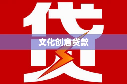 宁夏文化创意贷款