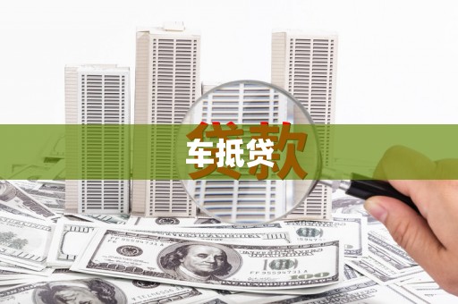 宁夏车抵贷
