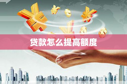 宁夏贷款怎么提高额度