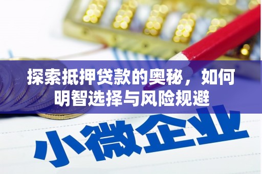 宁夏探索抵押贷款的奥秘，如何明智选择与风险规避