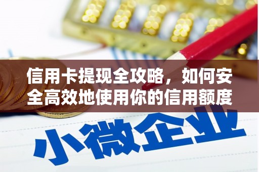 宁夏信用卡提现全攻略，如何安全高效地使用你的信用额度