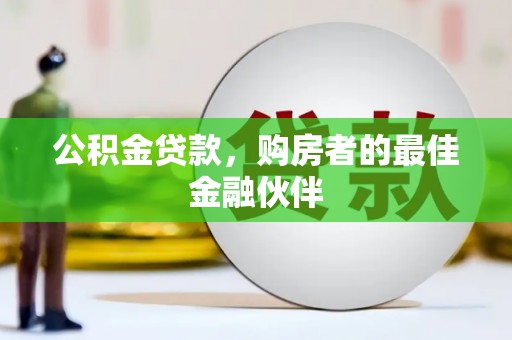 宁夏公积金贷款，购房者的最佳金融伙伴