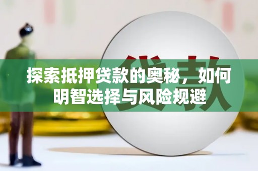 宁夏探索抵押贷款的奥秘，如何明智选择与风险规避