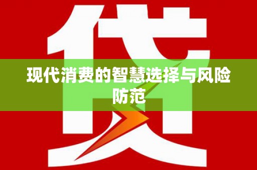 宁夏现代消费的智慧选择与风险防范