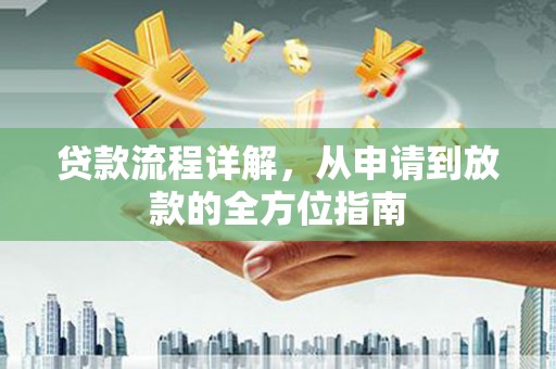宁夏贷款流程详解，从申请到放款的全方位指南