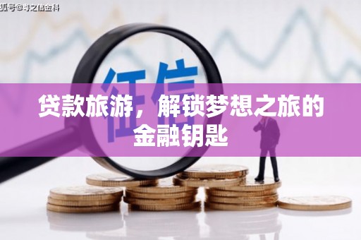 宁夏贷款旅游，解锁梦想之旅的金融钥匙