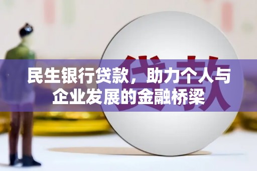 宁夏民生银行贷款，助力个人与企业发展的金融桥梁