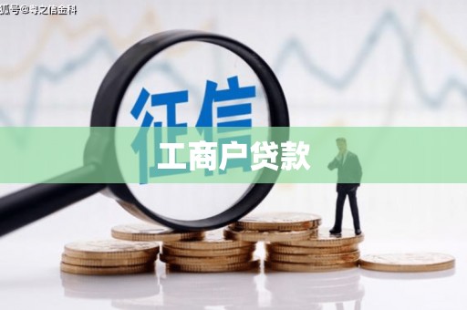 宁夏工商户贷款