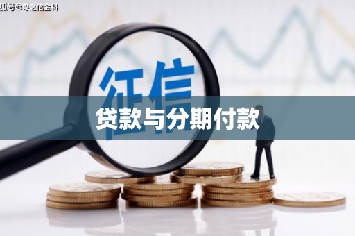 宁夏贷款与分期付款