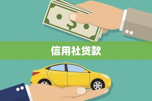 宁夏信用社贷款