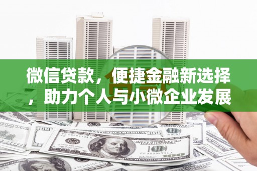 宁夏微信贷款，便捷金融新选择，助力个人与小微企业发展