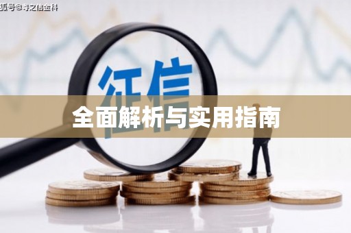 宁夏全面解析与实用指南