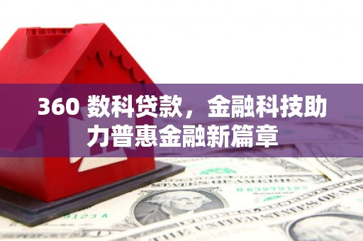 宁夏360 数科贷款，金融科技助力普惠金融新篇章