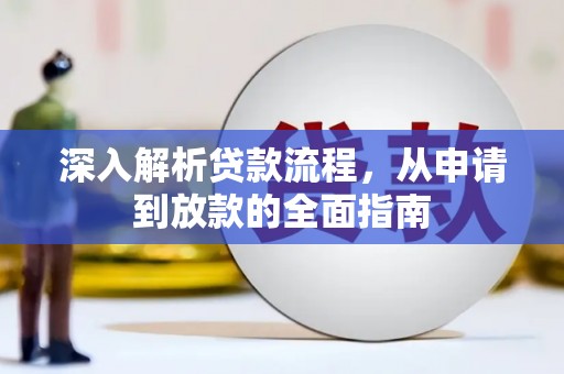 宁夏深入解析贷款流程，从申请到放款的全面指南