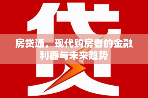 宁夏房贷通，现代购房者的金融利器与未来趋势