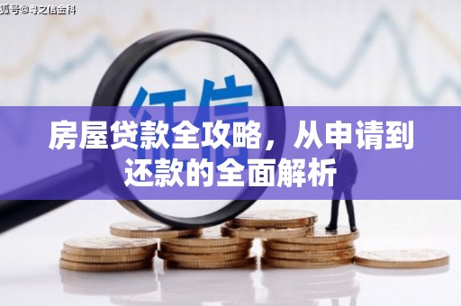 宁夏房屋贷款全攻略，从申请到还款的全面解析