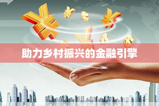 宁夏助力乡村振兴的金融引擎