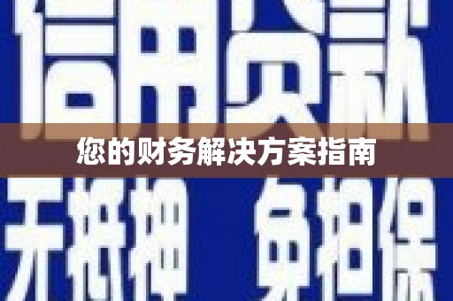 宁夏您的财务解决方案指南