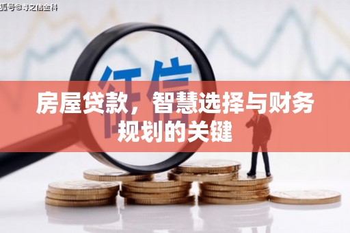 宁夏房屋贷款，智慧选择与财务规划的关键