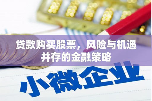 宁夏贷款购买股票，风险与机遇并存的金融策略