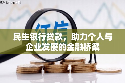 宁夏民生银行贷款，助力个人与企业发展的金融桥梁