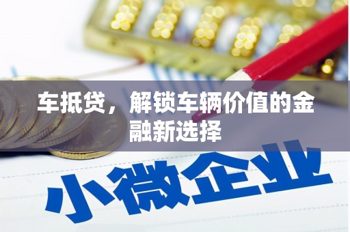 宁夏车抵贷，解锁车辆价值的金融新选择