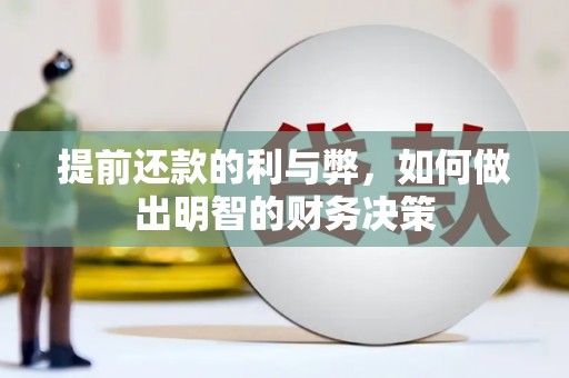 宁夏提前还款的利与弊，如何做出明智的财务决策