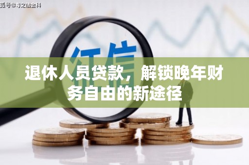 宁夏退休人员贷款，解锁晚年财务自由的新途径