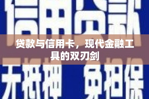 宁夏贷款与信用卡，现代金融工具的双刃剑