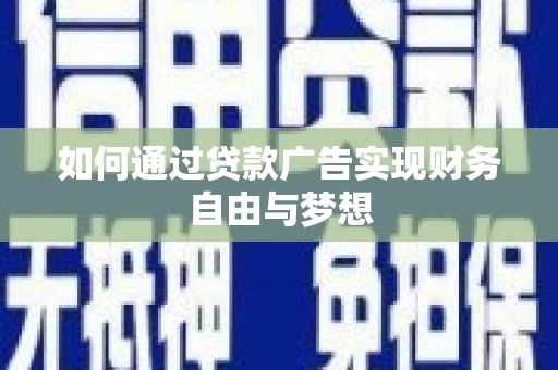 宁夏如何通过贷款广告实现财务自由与梦想