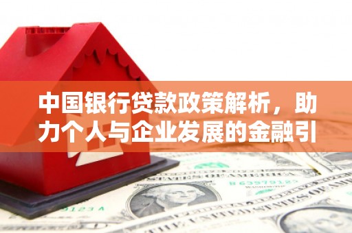 宁夏中国银行贷款政策解析，助力个人与企业发展的金融引擎