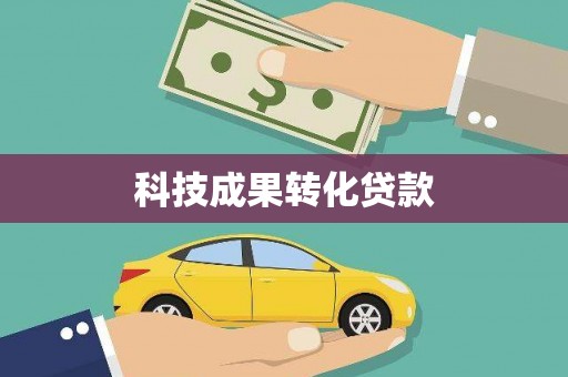 宁夏科技成果转化贷款