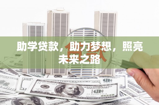 宁夏助学贷款，助力梦想，照亮未来之路
