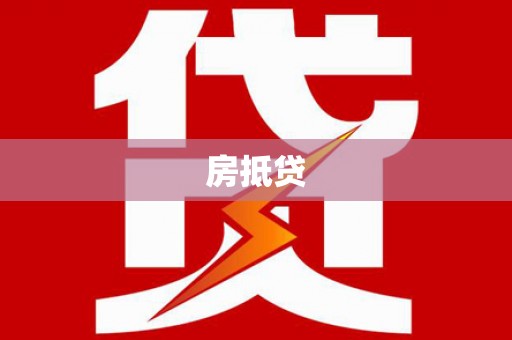 宁夏房抵贷