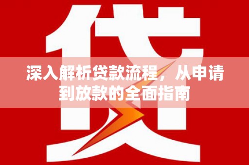 宁夏深入解析贷款流程，从申请到放款的全面指南