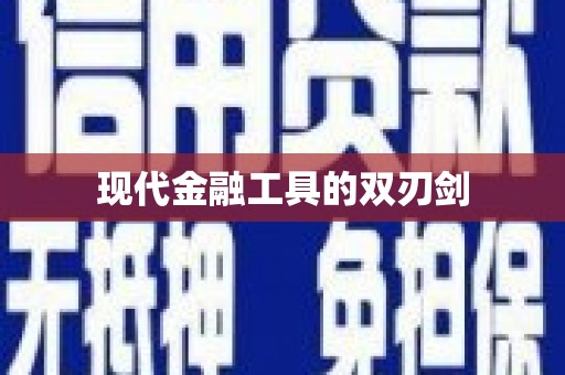 宁夏现代金融工具的双刃剑