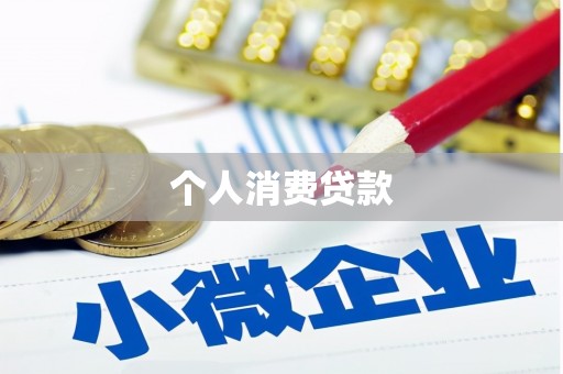 宁夏个人消费贷款