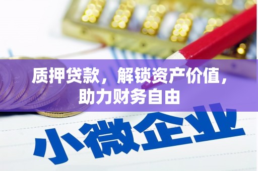 宁夏质押贷款，解锁资产价值，助力财务自由