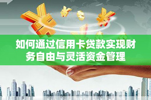 宁夏如何通过信用卡贷款实现财务自由与灵活资金管理